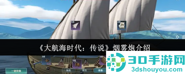 大航海时代传说烟雾炮终极指南