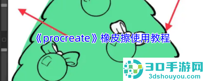 Procreate橡皮擦工具使用全攻略