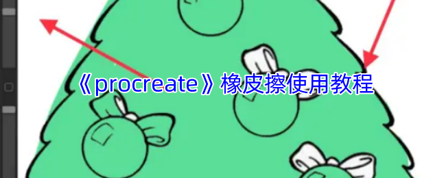 Procr<font color=red>e</font>at<font color=red>e</font>橡皮擦工具使用全攻略:精准修正边缘与进阶技巧【完全解析】