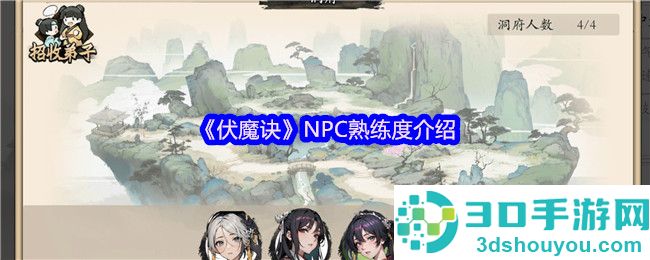 伏魔诀凡人熟练度速刷攻略