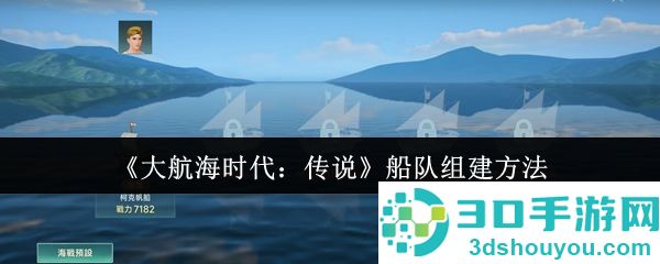 大航海时代传说最强船队打造全攻略