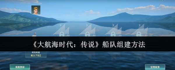 大航海时代传说最强船队打造全攻略【全面指导】