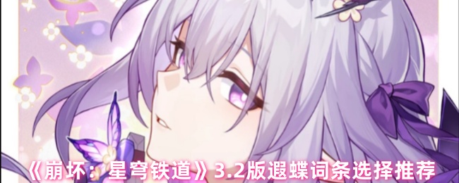 崩坏星穹铁道3.2版本遐蝶最强词条搭配指南【分享】