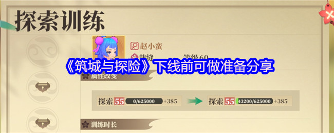 筑城与探险离线必做清单:7个高效收资源小技巧【相关介绍】