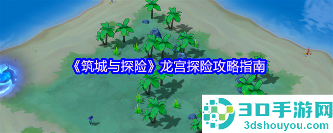 归墟龙宫群岛淘金秘籍