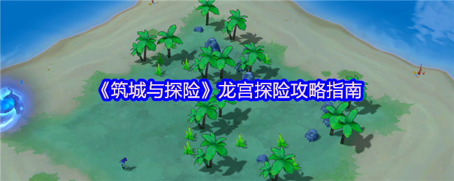 归墟龙宫群岛淘金秘籍:三招让你日收百万资源【完全解析】