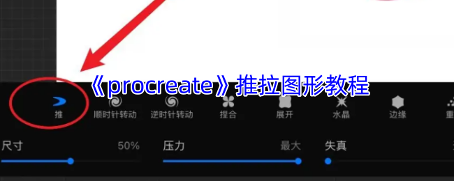 Procreate液化工具进阶指南-三步玩转图形自由变形【必备技能】