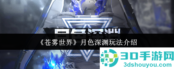 苍雾世界月色深渊超全通关指南