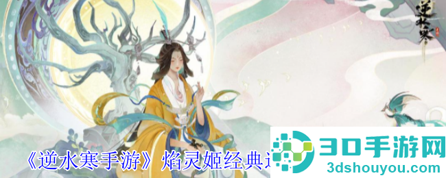 逆水寒手游焰灵姬联动时装上线