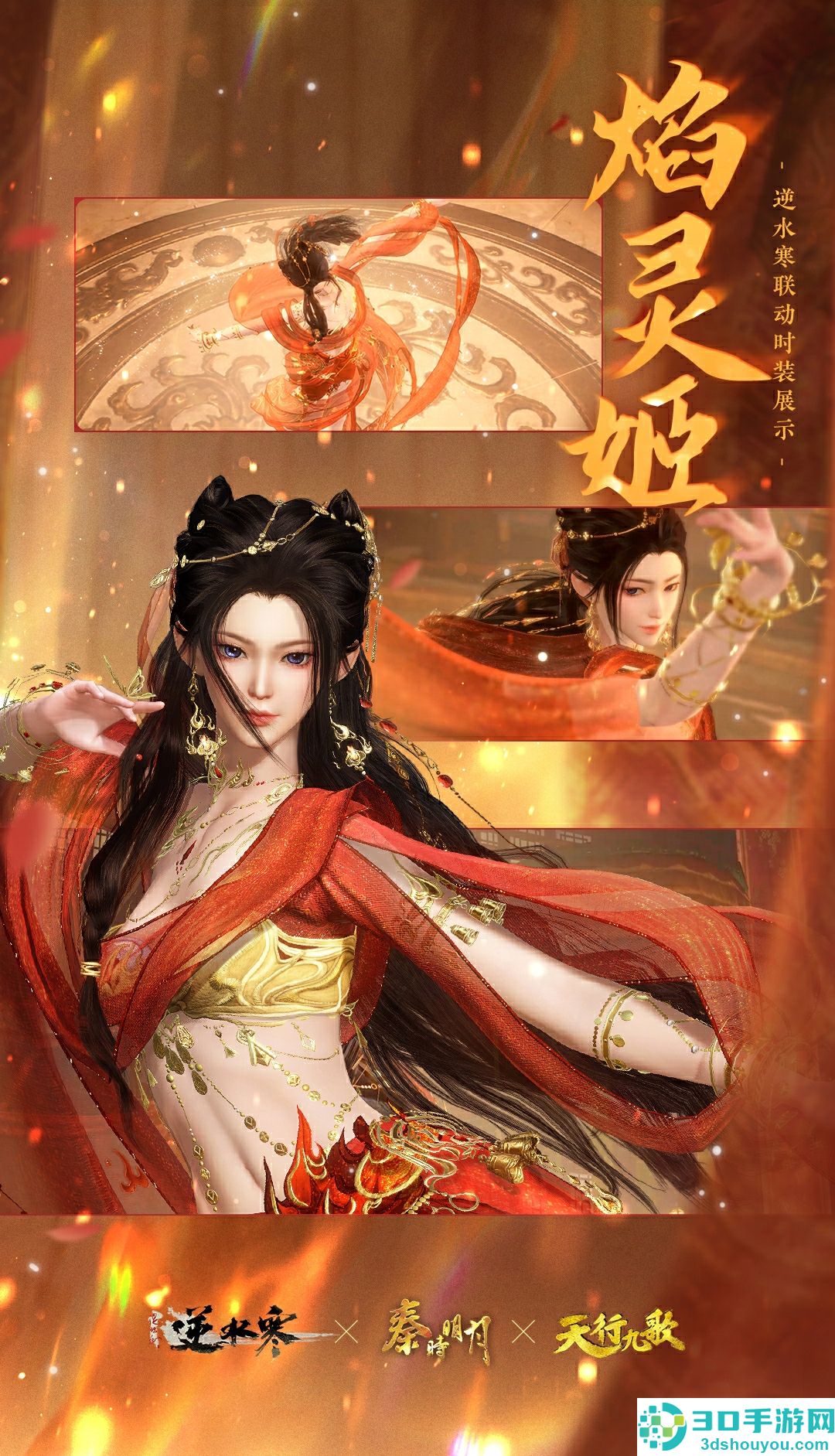 逆水寒手游焰灵姬联动时装上线