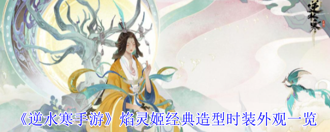 逆水寒手游焰灵姬联动时装上线-灵焰惑梦焕曜旋煌登场【完全解析】
