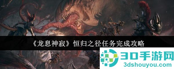 龙息神寂恒归之径任务速通指南