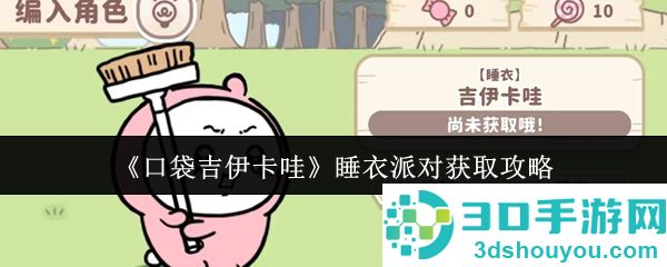 口袋吉伊卡哇睡衣派对服装获取全攻略