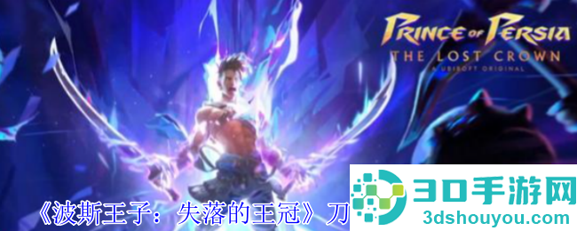 波斯王子失落的王冠刀剑舞护符获取指南