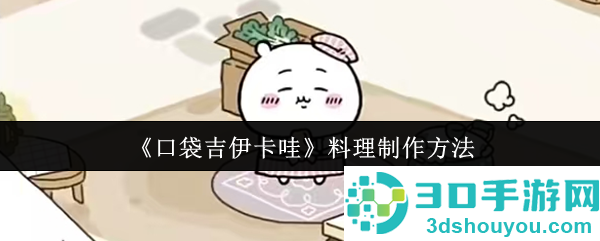 口袋吉伊卡哇料理制作全攻略