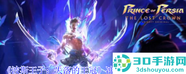 波斯王子失落的王冠冲击波护符获取全攻略