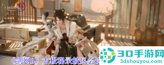 剑网3太极秘录披风会更新速报