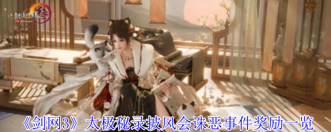 剑网3太极秘录披风会更新速报:双倍诛恶挑战+六大绝版奖励抢先看【全面指导】