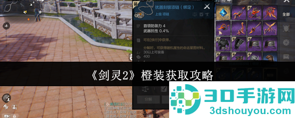 剑灵2橙装速刷攻略