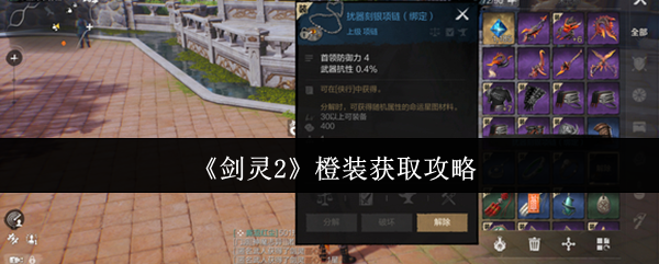 剑灵2橙装速刷攻略:新手必看!4招教你轻松毕业顶级装备【必备技能】