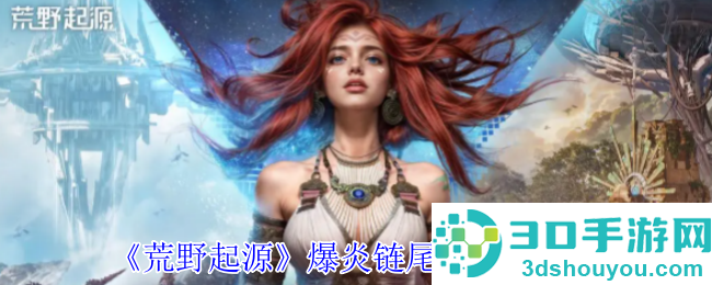 荒野起源爆炎链尾蝎索克特全面打法攻略