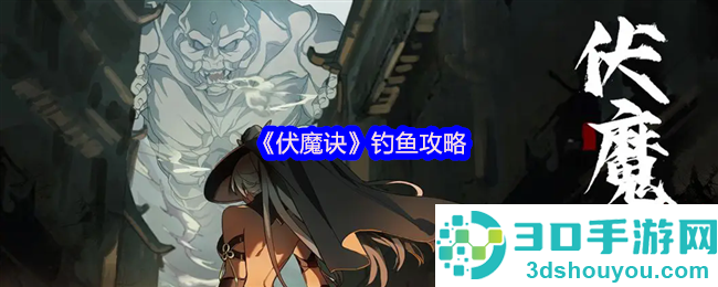 伏魔诀钓鱼赚钱全攻略