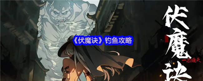 伏魔诀钓鱼赚钱全攻略:新手必看技巧大公开【相关介绍】