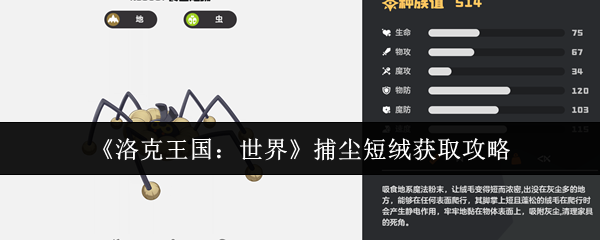 洛克王国食尘短绒获取攻略:零失败捕捉进化全流程【核心要点】