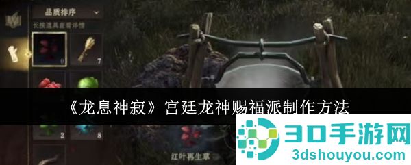 龙息神寂宫廷龙神赐福派制作攻略