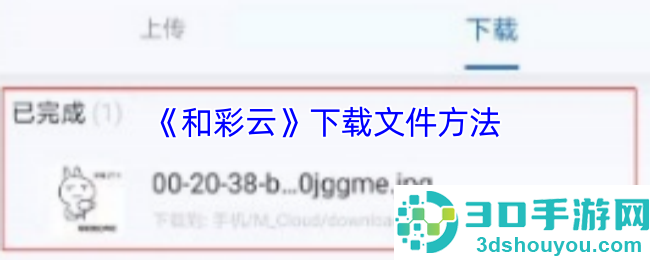 和彩云网盘文件下载超详细图文指南