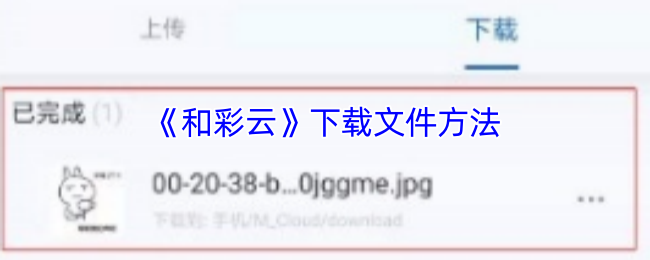 和彩云网盘文件下载超详细图文指南【技巧提升】