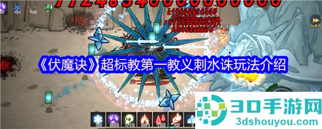 伏魔诀刺水诛天花板攻略