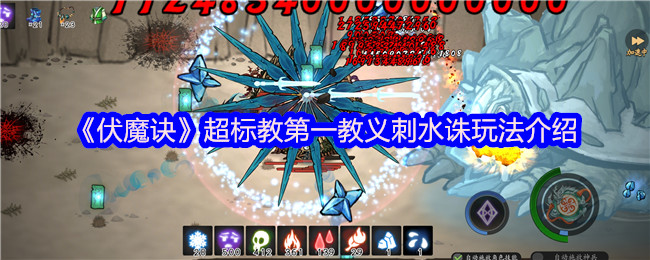 伏魔诀刺水诛天花板攻略!无极宗御海骨流派一键毕业指南【操作指南】