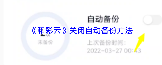 超实用指南:3分钟学会关闭和彩云自动备份功能【详细指南】