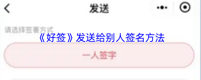 好签APP电子签名教程:3分钟学会多人手写签字技巧【养成方法】