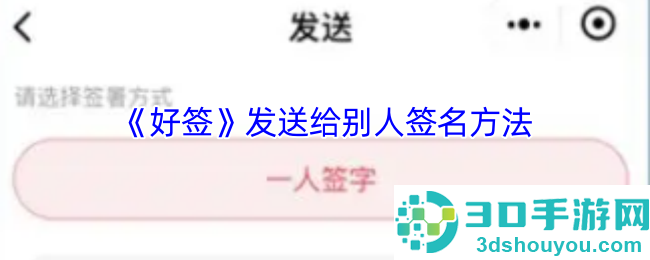 好签APP电子签名教程