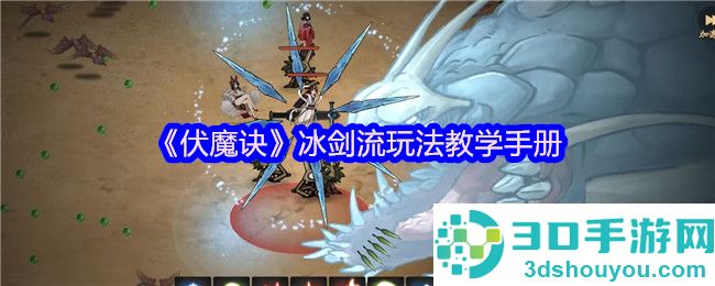 伏魔诀冰剑流最强攻略