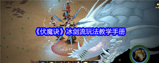 伏魔诀冰剑流最强攻略:凝冰叠剑气瞬秒BOSS技巧【详细指南】