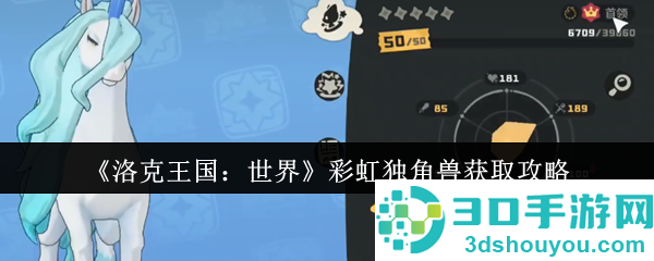 洛克王国彩虹独角兽捕捉指南