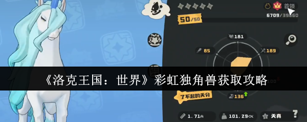 洛克王国彩虹独角兽捕捉指南:七技能神宠快速入手技巧【养成指南】