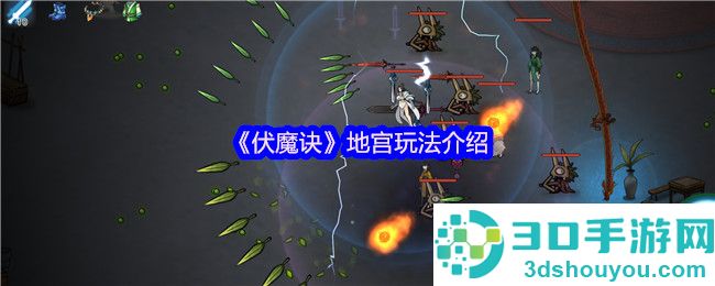 伏魔诀地宫系统超详细攻略