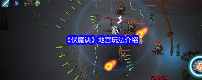 伏魔诀地宫系统超详细攻略:隐藏NPC与邪气值机制全解析【相关介绍】