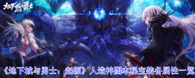 DNF手游人造神团本秘宝装备全解析逆天耳环属性首曝【干货】