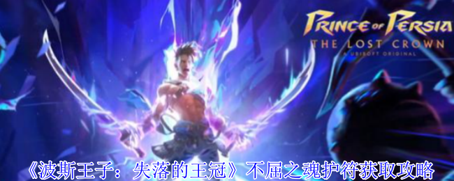 波斯王子失落的王冠隐藏护符攻略:不屈之魂速刷技巧【相关介绍】