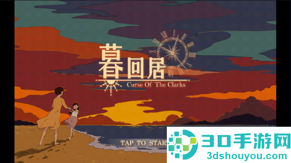 暮回居游戏