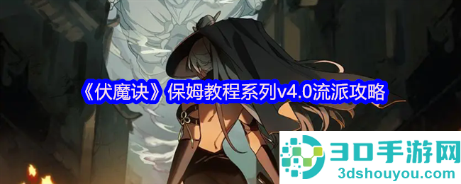 伏魔诀2025流派全解析