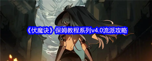 伏魔诀2025流派全解析:萌新避坑指南+毕业流派排行【必备<font color=red>策略</font>】