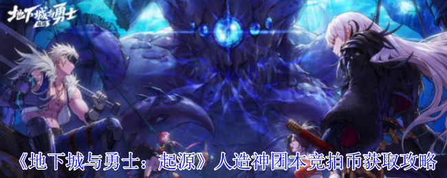 DNF手游人造神团本竞拍<font color=red>币</font>速刷指南:3招必出黄金门票攻略【必学技能】