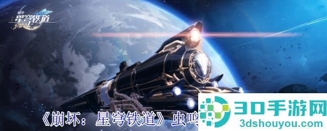 崩坏星穹铁道虫鸣秘宝全收集攻略