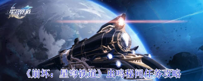 崩坏星穹铁道虫鸣秘宝全收集攻略:3步解锁9个隐藏战利品【养成方法】